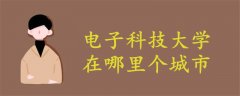 電子科技大學(xué)在哪里個城市