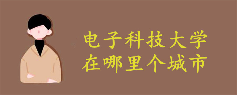 電子科技大學(xué)在哪里個城市