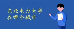 東北電力大學(xué)在哪個城市