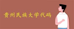 貴州民族大學(xué)代碼