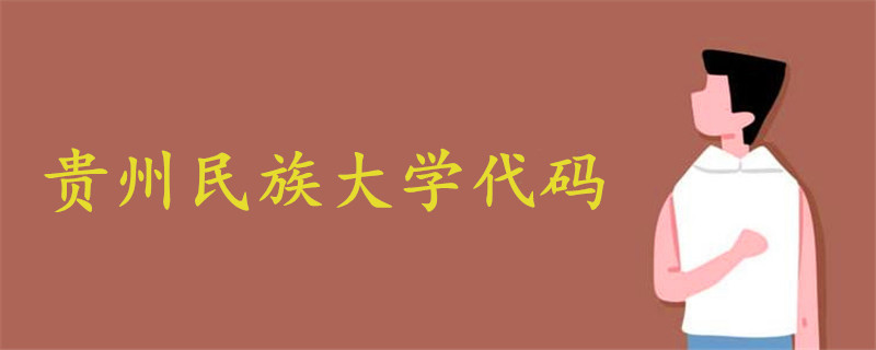 貴州民族大學(xué)代碼