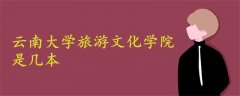 云南大學(xué)旅游文化學(xué)院是幾本