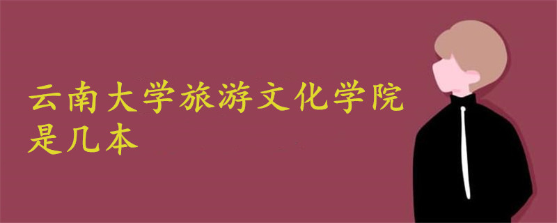 云南大學(xué)旅游文化學(xué)院是幾本