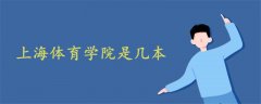 上海體育學(xué)院是幾本