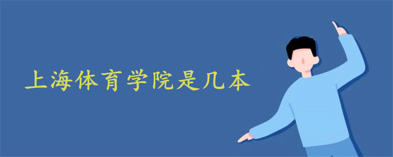 上海體育學(xué)院是幾本