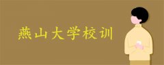 燕山大學(xué)校訓(xùn)