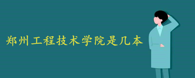 鄭州工程技術(shù)學院是幾本