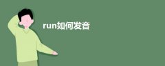 run如何發(fā)音