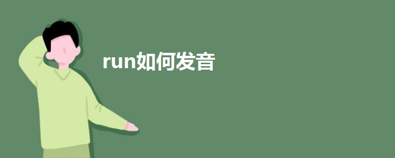 run如何發(fā)音