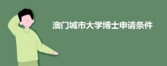 澳門城市大學(xué)博士申請(qǐng)條件