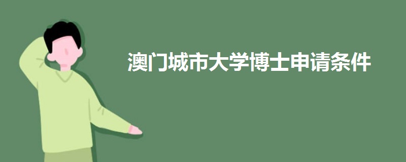 澳門(mén)城市大學(xué)博士申請(qǐng)條件