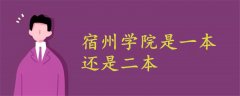 宿州學(xué)院是一本還是二本