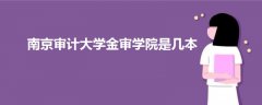 南京審計大學(xué)金審學(xué)院是幾本