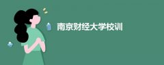 南京財經(jīng)大學(xué)校訓(xùn)