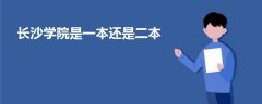 長沙學(xué)院是一本還是二本