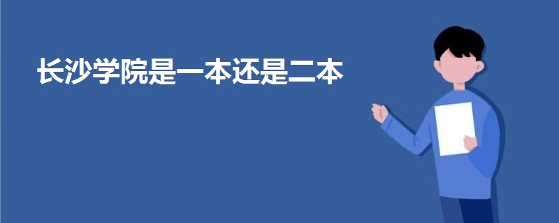 長沙學(xué)院是一本還是二本