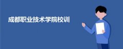 成都職業(yè)技術(shù)學(xué)院校訓(xùn)