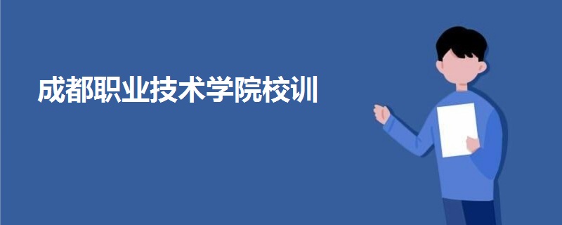 成都職業(yè)技術(shù)學(xué)院校訓(xùn)