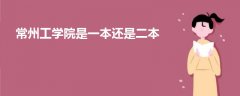 常州工學(xué)院是一本還是二本