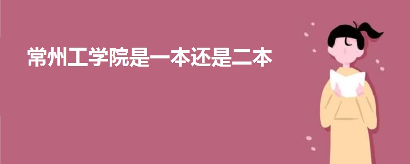 常州工學(xué)院是一本還是二本