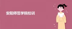 安陽師范學(xué)院校訓(xùn)