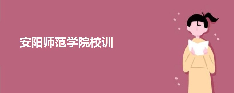 安陽(yáng)師范學(xué)院校訓(xùn)