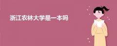 浙江農(nóng)林大學(xué)是一本嗎