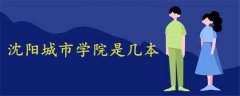 沈陽城市學院是幾本