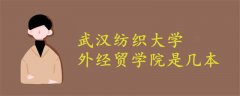武漢紡織大學外經貿學院是幾本