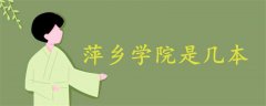 萍鄉(xiāng)學院是幾本