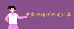 重慶移通學院是幾本?