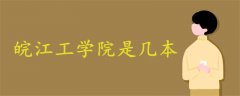 皖江工學院是幾本