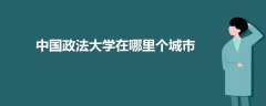 中國(guó)政法大學(xué)在哪里個(gè)城市