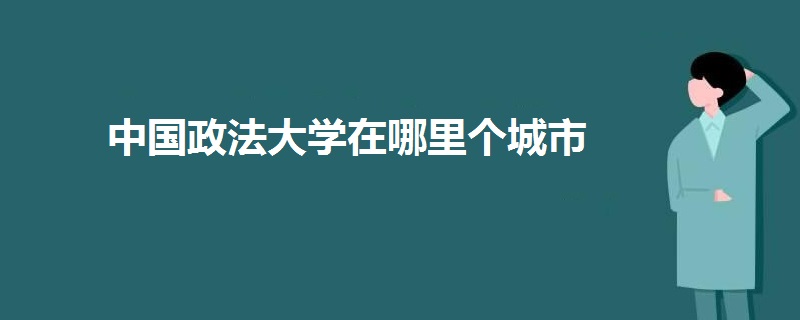 中國政法大學(xué)在哪里個城市