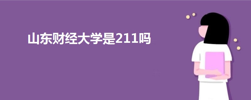 山東財經(jīng)大學是211嗎
