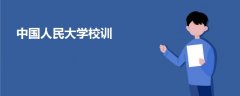 中國(guó)人民大學(xué)校訓(xùn)