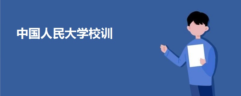 中國(guó)人民大學(xué)校訓(xùn)
