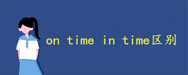 on time in time區(qū)別