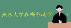 燕京大學在哪個城市