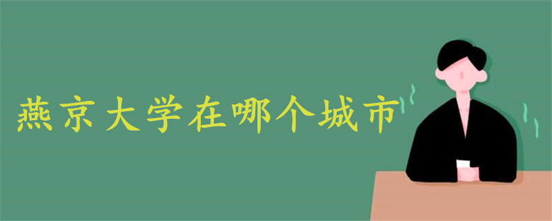 燕京大學(xué)在哪個城市
