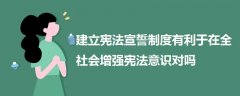 建立憲法宣誓制度有利于在全社會增強(qiáng)憲法意識對嗎