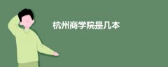 杭州商學院是幾本