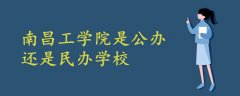 南昌工學院是公辦還是民辦學校
