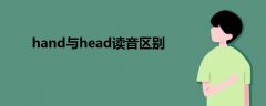 hand與head讀音區(qū)別