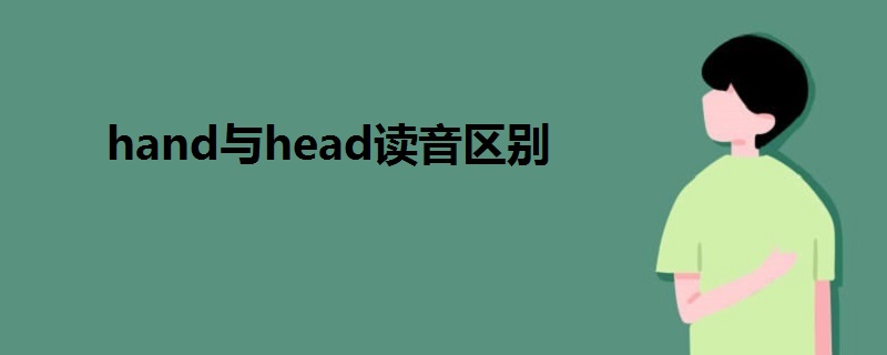 hand與head讀音區(qū)別