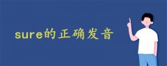 sure的正確發(fā)音