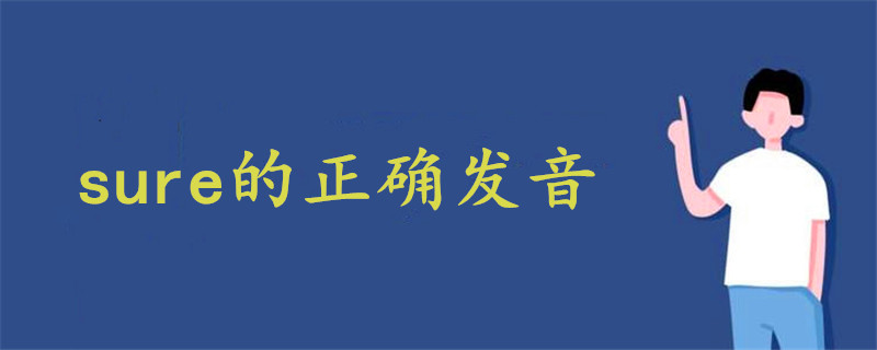 sure的正確發(fā)音