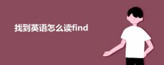找到英語怎么讀find
