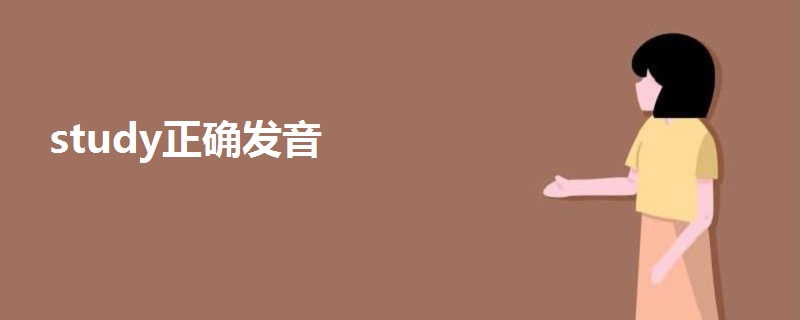 study正確發(fā)音