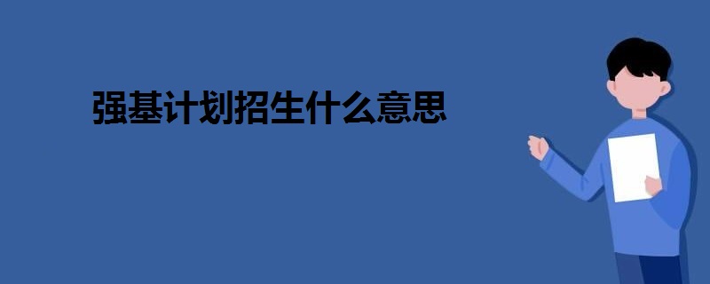 強(qiáng)基計(jì)劃招生什么意思